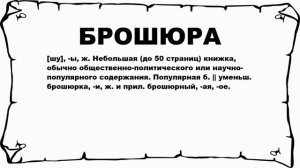БРОШЮРА - что это такое? значение и описание