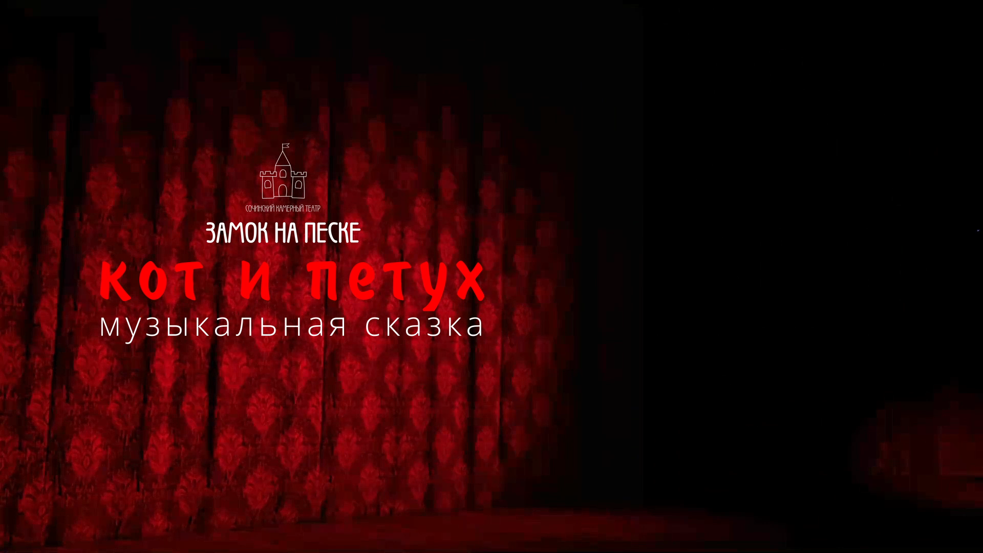 Спектакль Кот и Петух. Камерный театр ЗАМОК НА ПЕСКЕ. Город Сочи.