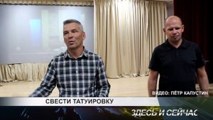 СВЕСТИ ТАТУИРОВКУ