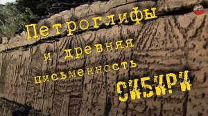 Петроглифы и древняя письменность СибириI_mar_a ТартАрия.инфо