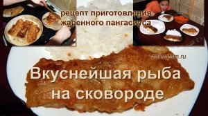 Как пождарить рыбу на сковороде: простой рецепт приготовления филе пангасиуса