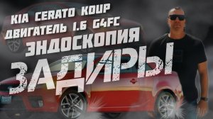 Kia Cerato Koup 1.6G4FC ЭНДОСКОПИЯ.ЗАДИРЫ!!! 
#автоподборастрахань, #а30автоподбор