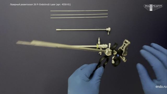 Видеообзор Лазерный резектоскоп 26 Fr EndoUro® Lazer арт. 4550-01 производства МНПО Эндомедиум®