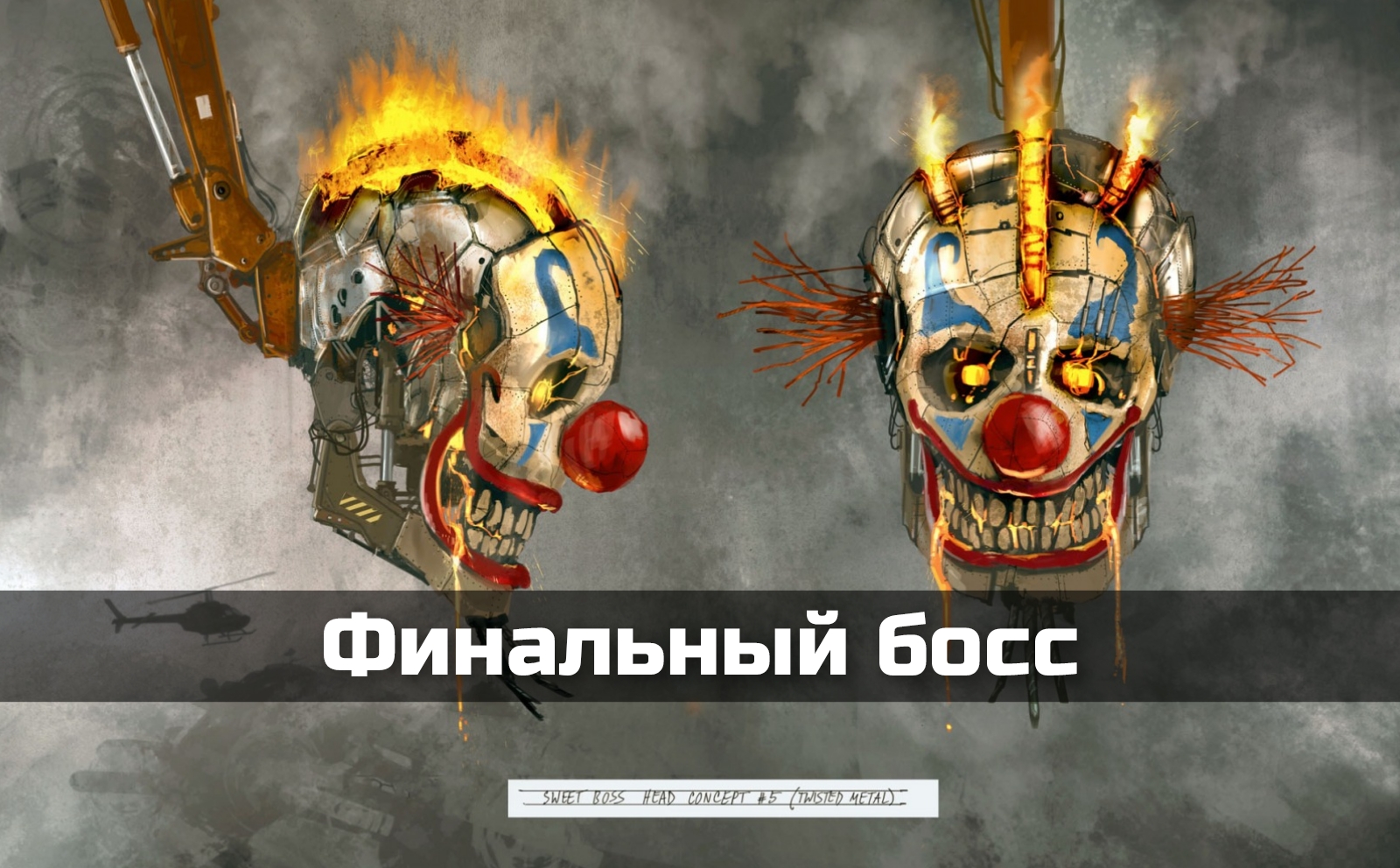 Twisted Metal прохождение финального босса