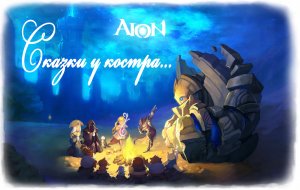 Aion 4.6 Гиперион Friends ч. 1
