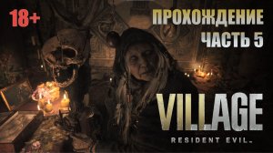 Resident Evil Village прохождение | PS5 | Часть 5
