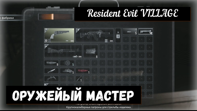 Resident Evil VILLAGE. Veteran Gunsmith / Оружейный мастер