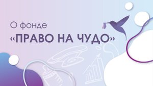 Благотворительный фонд помощи недоношенным детям «Право на чудо»