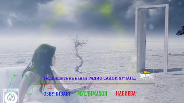 Стихи 2020-2 Подпишись на канал РАДИО САДОИ ХУЧАНД смотреть онлайн