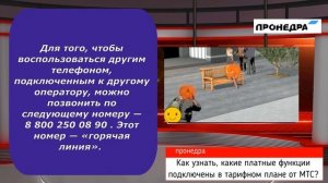 Как узнать, какие платные функции подключены в тарифном плане от МТС?