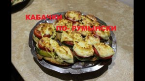 Кабачки в румынском стиле.  Что приготовить из кабачков