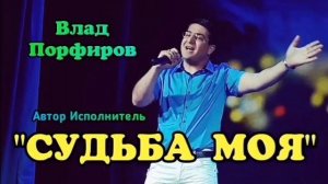 Влад Порфиров "СУДЬБА МОЯ"
