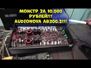 МОНСТР ЗА 10,000 РУБЛЕЙ!!! AudioNova AB300.2!!!