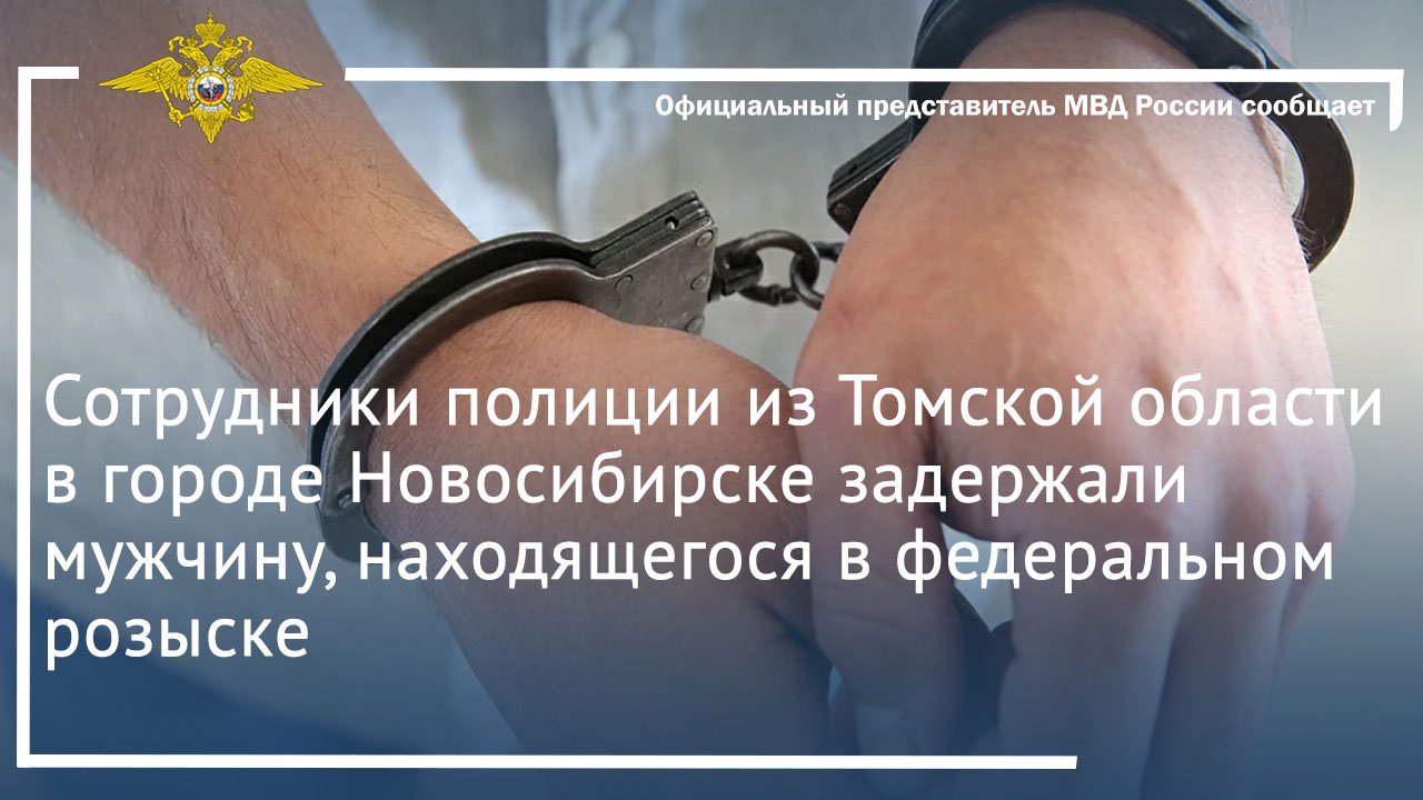 Сотрудники полиции в Новосибирске задержали мужчину, находящегося в федеральном розыске