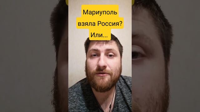 Мариуполь захвачен Россией? или...