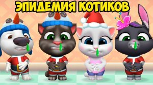 КОТИКИ ЗАБОЛЕЛИ МОЙ ГОВОРЯЩИЙ кот ТОМ и друзья Эпидемия #Том