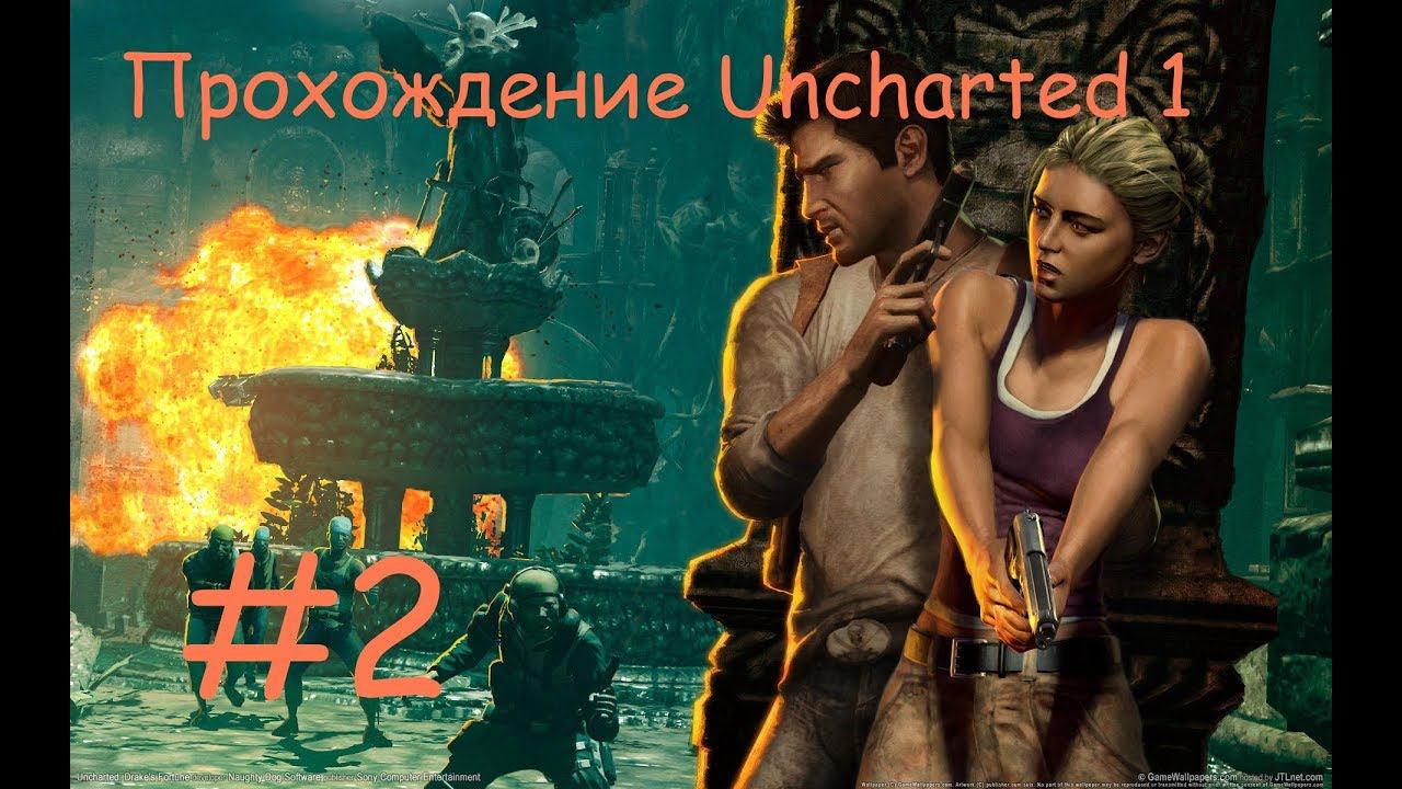 Прохождение Анчартед 1. 2 часть. Прямой показ PS4 от RK4eKucT