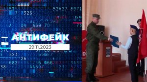 АнтиФейк. Выпуск от 29.10.2023