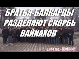 БРАТЬЯ-БАЛКАРЦЫ РАЗДЕЛЯЮТ СКОРБЬ ВАЙНАХОВ