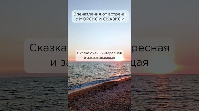 Сказка очень интересная! Даша, г. Гатчина #солнечныйпринц #сказочныймир #морскаясказка