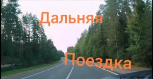 Нива Тревел/ Дальняя поездка ( Валдай, часть 2)