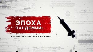 Засекреченные списки. Эпоха пандемии: как приспособиться и выжить? (05.02.2022).