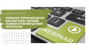 Вебинар Osmo | Покрытие террасной доски маслом ОСМО. Типовые ошибки и рекомендуемая технология