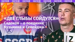 «Это главный бой вечера»: Садоков – о поединке российского боксера Кузьмина и американца Севейджа