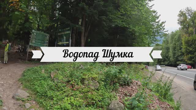 Шумка