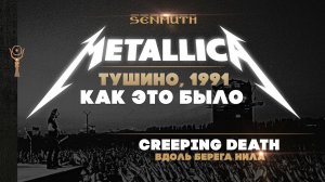 Metallica: Монстры рока в Тушино | Как это было в 1991▲ [by Senmuth]