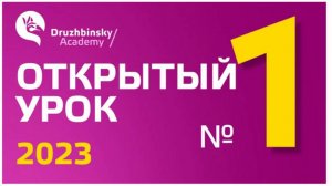 Открытый Урок Юрия Дружбинского №1-2023 - Так с чего же начать изучения английского языка