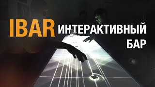 Интерактивный Бар | Интерактивная Барная стойка | iBar