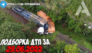 ДТП и авария! Подборка на видеорегистратор за 29.06.22 Июнь 2022