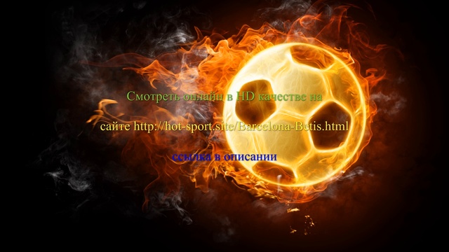 Барселона Бетис