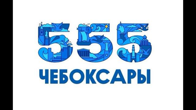 Чебоксары 555