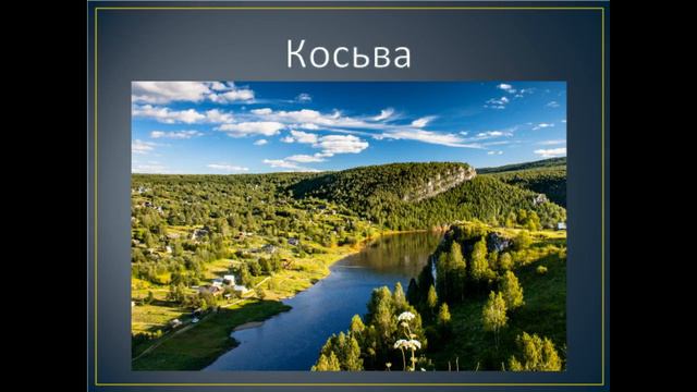 Пермские реки с частицей ва смотреть онлайн