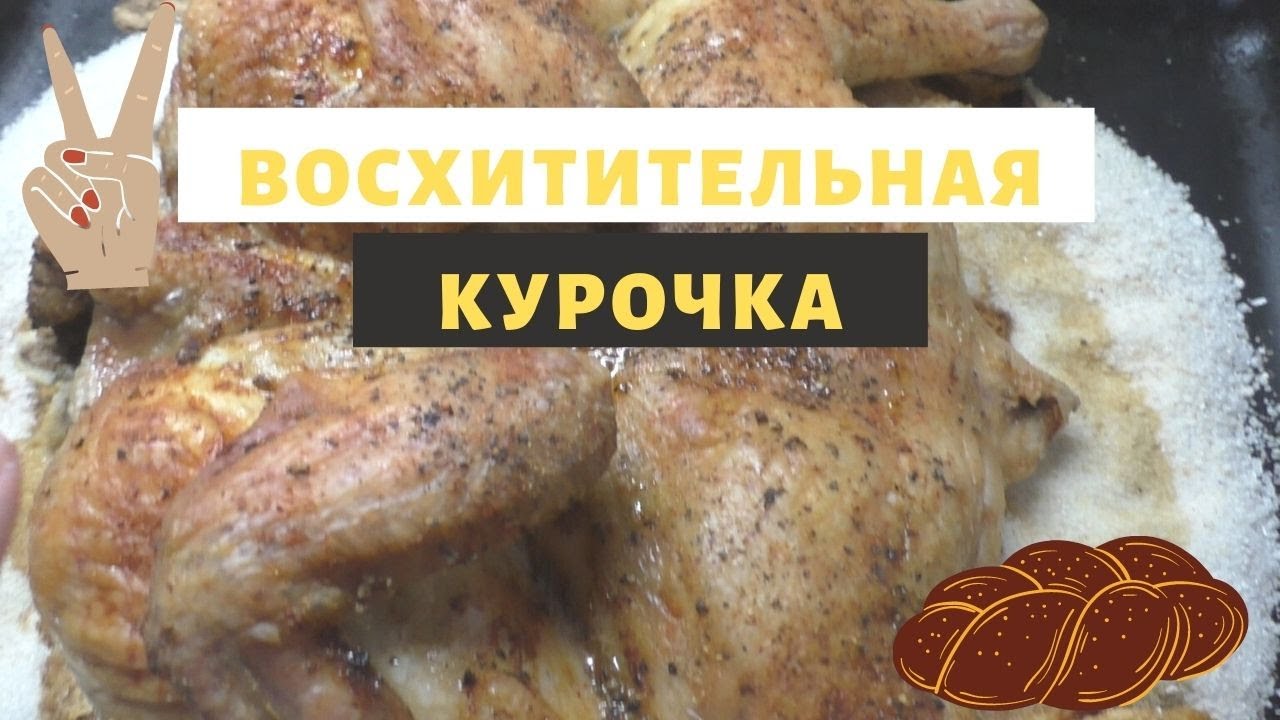 Курица на Соли.?Сочная и Ароматная!.mp4