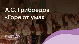 Разбор комедии А.С. Грибоедова «Горе от ума» | Литература с Вилей Брик | ЕГЭ 2022 | SMITUP