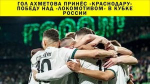 СРОЧНО!!! Гол Ахметова принёс «Краснодару» победу над «Локомотивом» в Кубке России