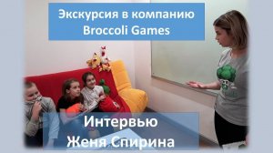 Игры с душой - интервью Женя Спирина  (Broccoli Games)