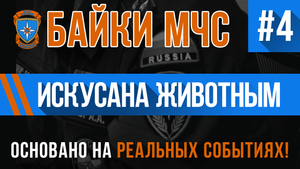 Байки МЧС #4 «Искусана Животным»