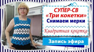СУПЕР-СВ Три кокетки - Снимаем мерки
