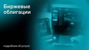 Биржевые облигации