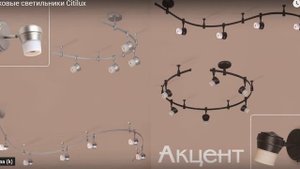 ТРЕКОВАЯ СИСТЕМА CITILUX
