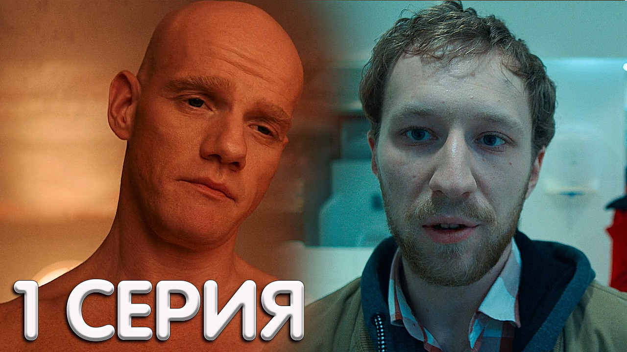Конец света 1 серия обзор