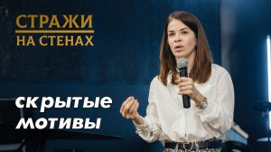 Безносова Александра "скрытые мотивы"