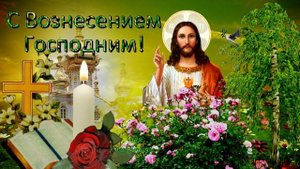 С Вознесением Господним! Музыкальная открытка.