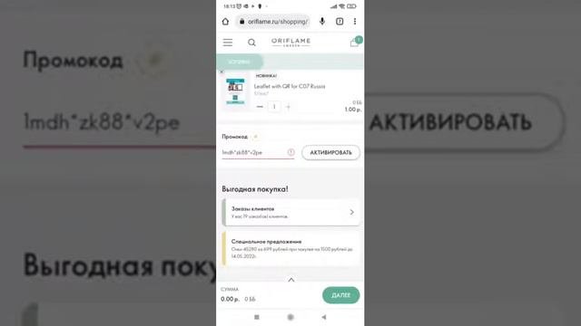 как применить промокод