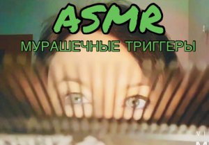 АСМР Твои любимые визуальные и слуховые триггеры | ASMR мурашечные триггеры для сна ??? АСМР видео