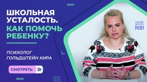Школьная усталость. Как помочь ребенку?